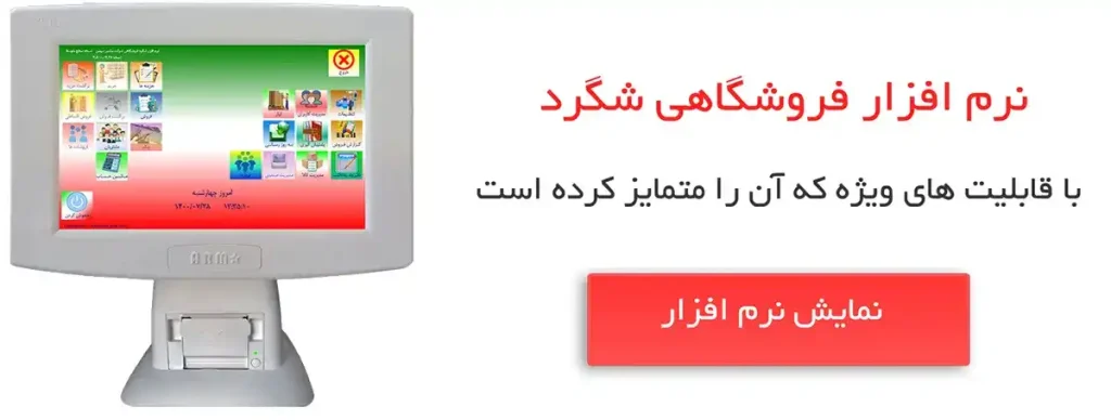 صندوق فروشگاهی منشور سیمین با برنامه شگرد